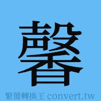 馨 簡體字